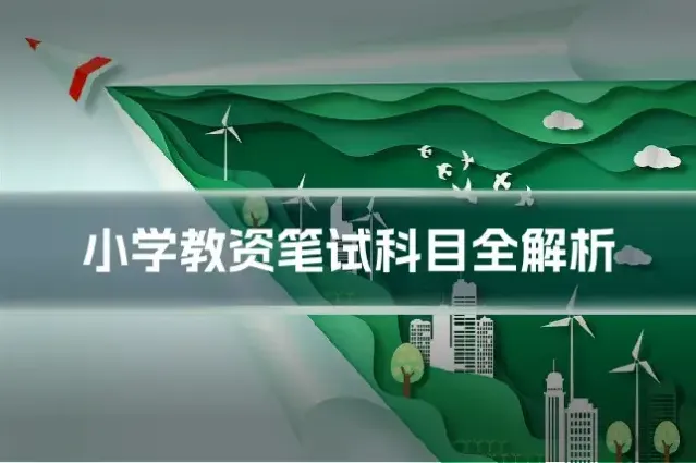 小学教资笔试科目全解析