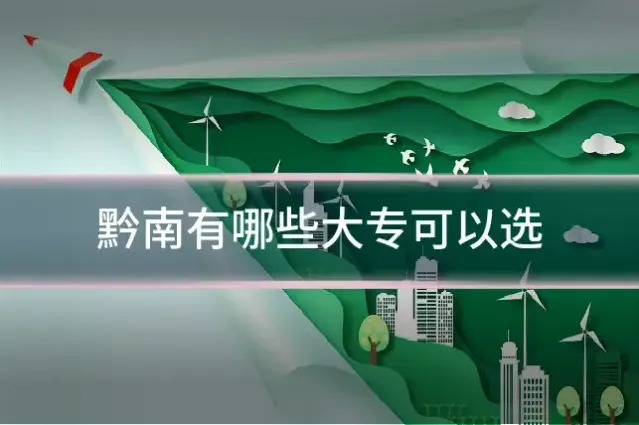 黔南有哪些大专可以选