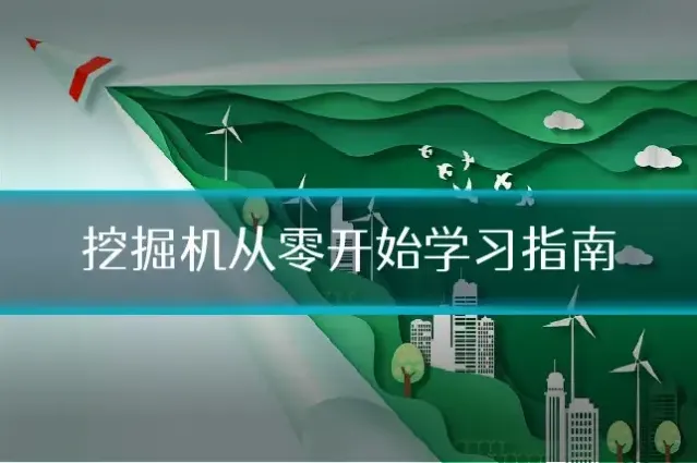 挖掘机从零开始学习指南