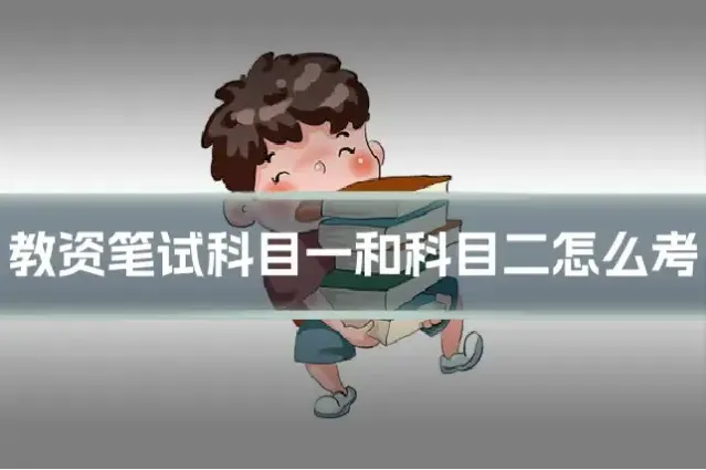 教资笔试科目一和科目二怎么考
