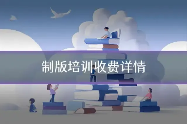 制版培训收费详情