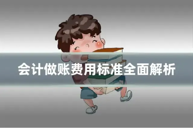 会计做账费用标准全面解析