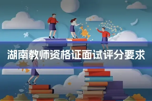 湖南教师资格证面试评分要求