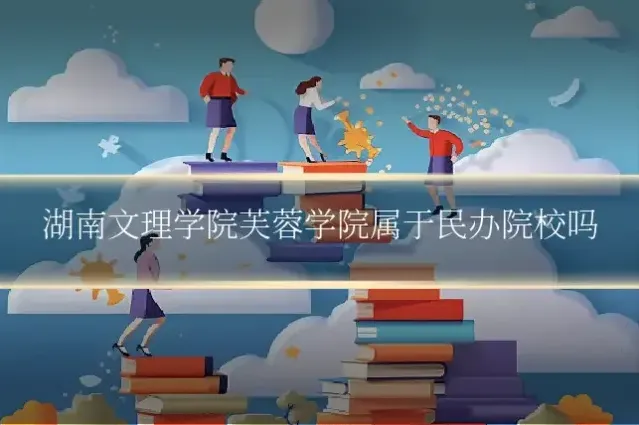 湖南文理学院芙蓉学院属于民办院校吗
