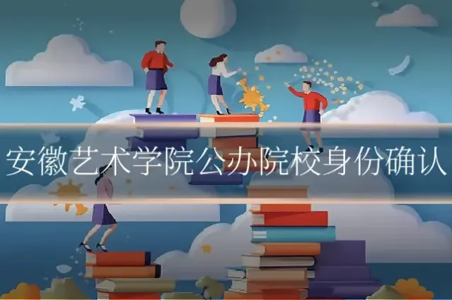 安徽艺术学院公办院校身份确认