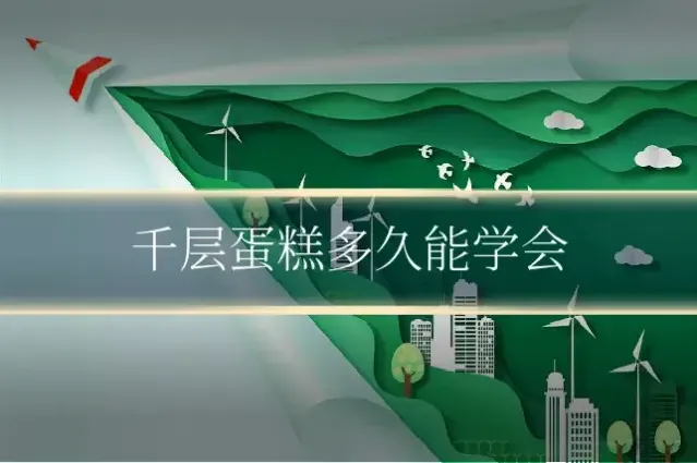 千层蛋糕多久能学会