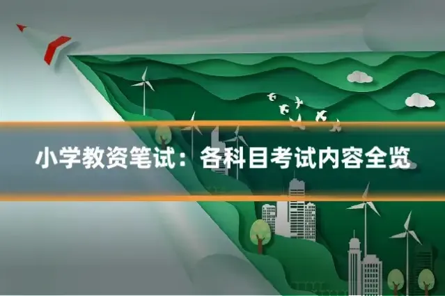小学教资笔试:各科目考试内容全览