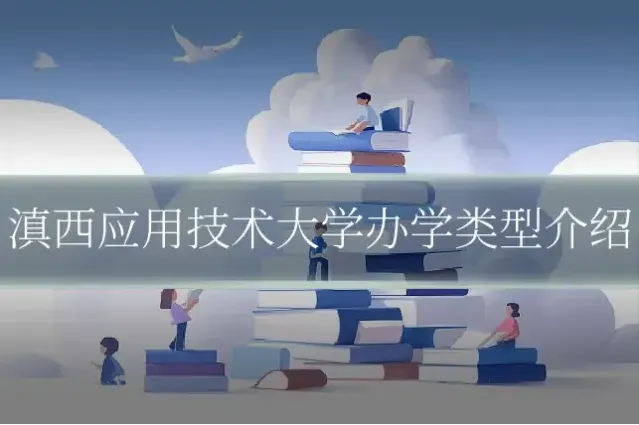 滇西应用技术大学办学类型介绍