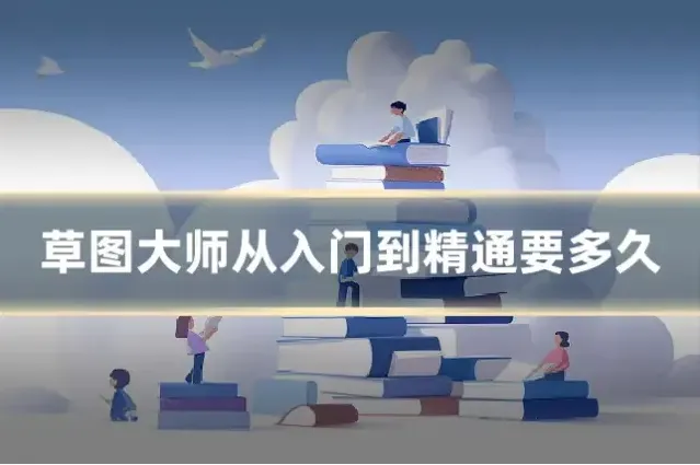 草图大师从入门到精通要多久