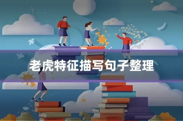 老虎特征描写句子整理