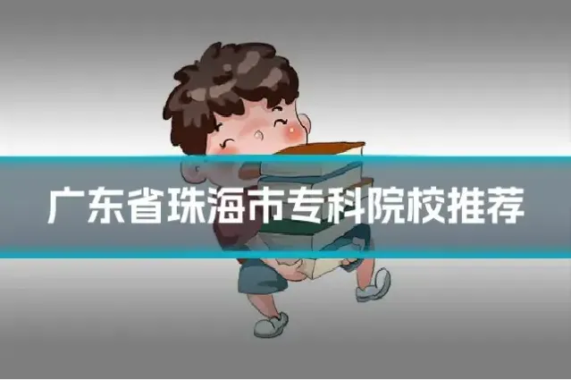 广东省珠海市专科院校推荐