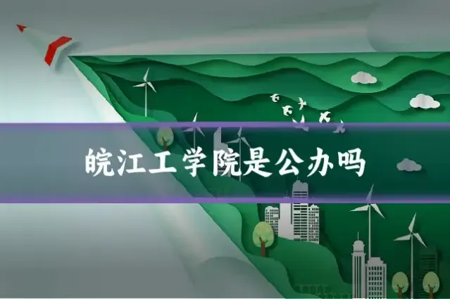 皖江工学院是公办吗