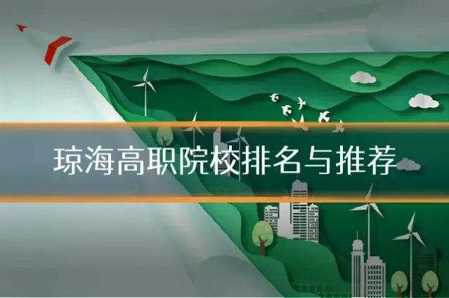 琼海高职院校排名与推荐