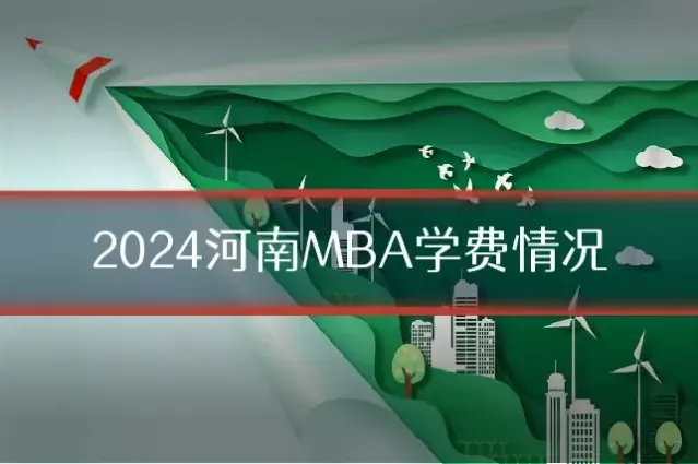 2024河南MBA学费情况