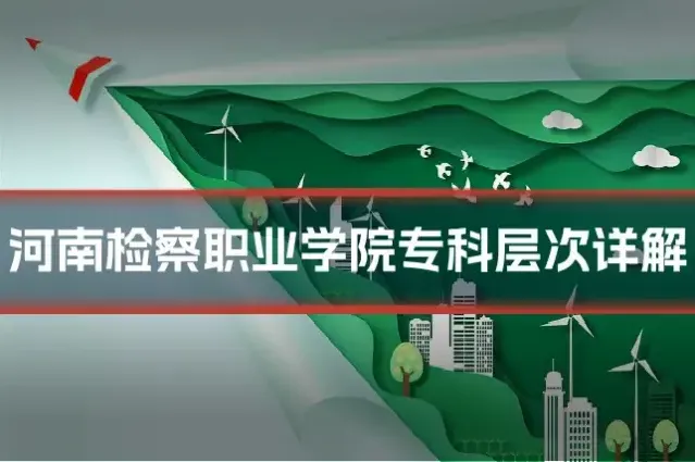 河南检察职业学院专科层次详解