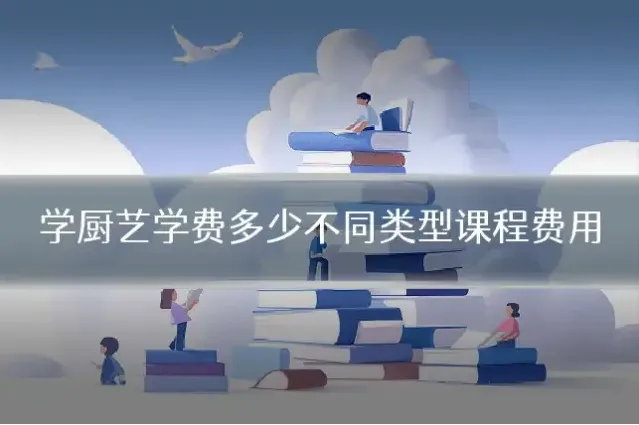 学厨艺学费多少不同类型课程费用