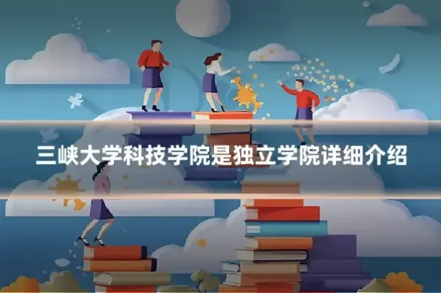 三峡大学科技学院是独立学院详细介绍