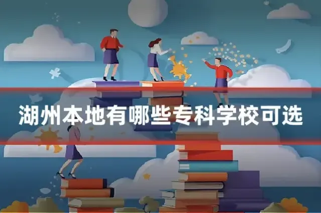 湖州本地有哪些专科学校可选