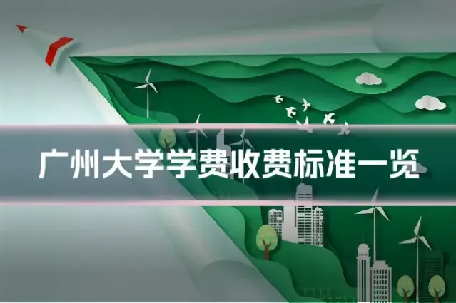 广州大学学费收费标准一览
