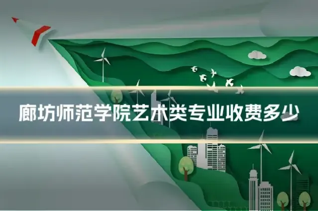廊坊师范学院艺术类专业收费多少