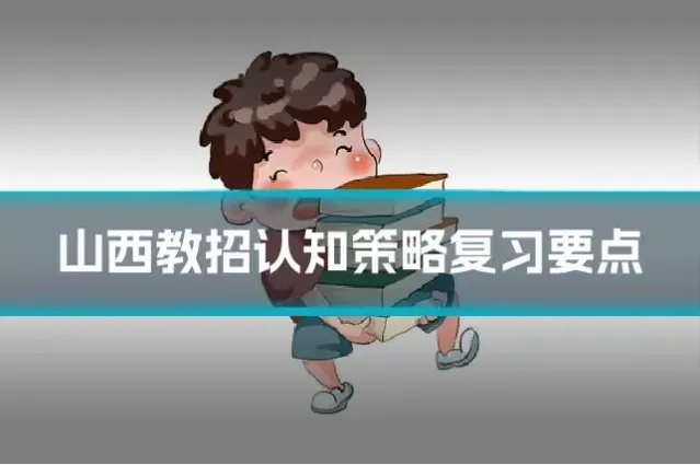 山西教招认知策略复习要点