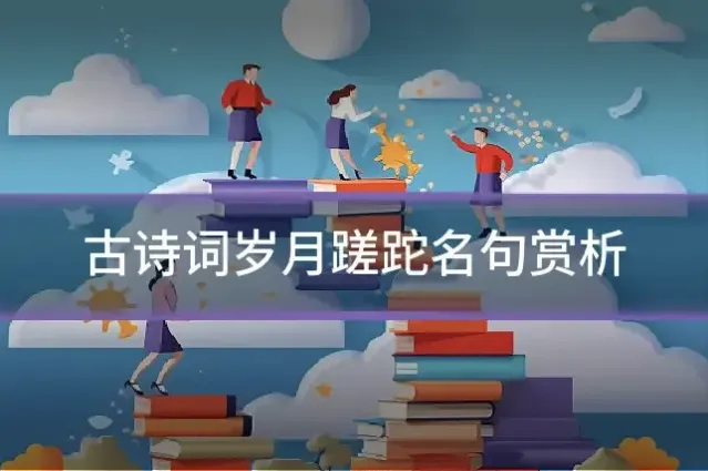 古诗词岁月蹉跎名句赏析