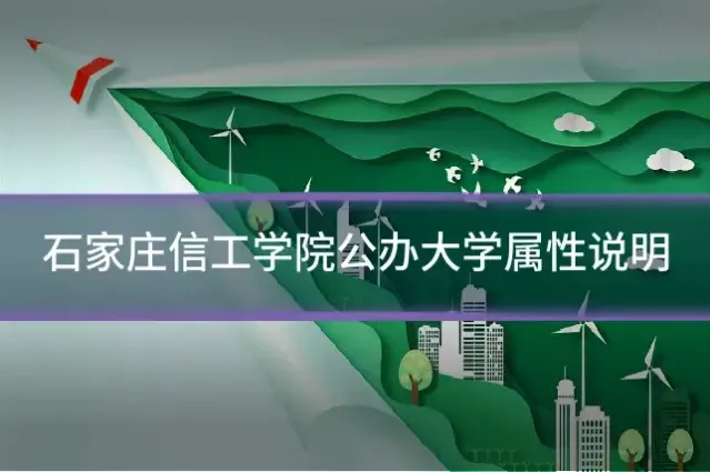 石家庄信工学院公办大学属性说明