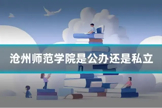 沧州师范学院是公办还是私立