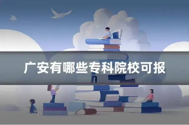 广安有哪些专科院校可报