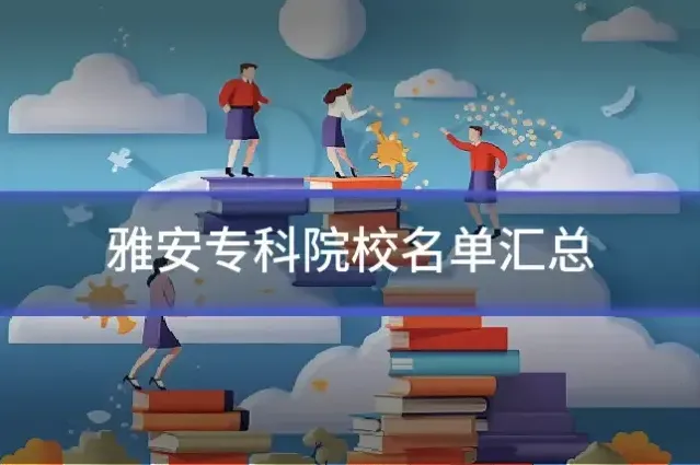 雅安专科院校名单汇总