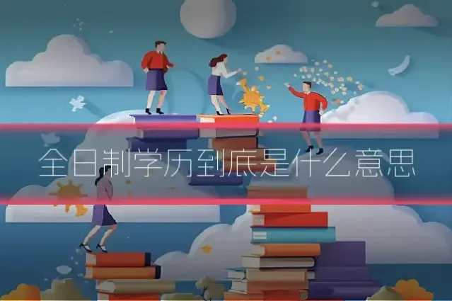 全日制学历到底是什么意思