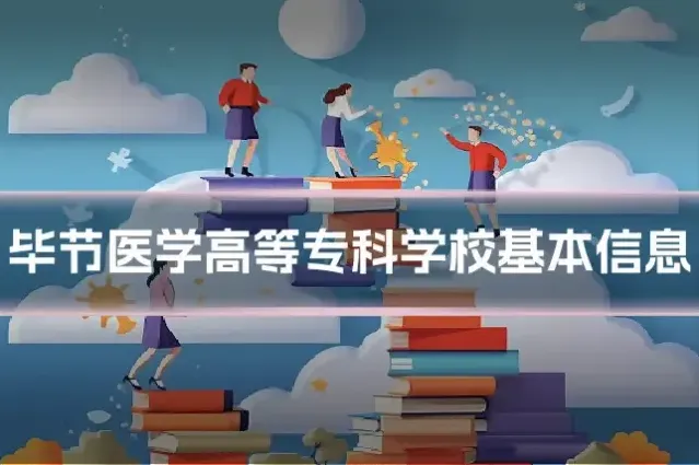 毕节医学高等专科学校基本信息