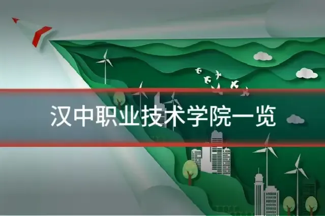 汉中职业技术学院一览