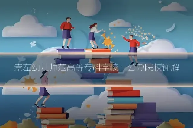 崇左幼儿师范高等专科学校:公办院校详解