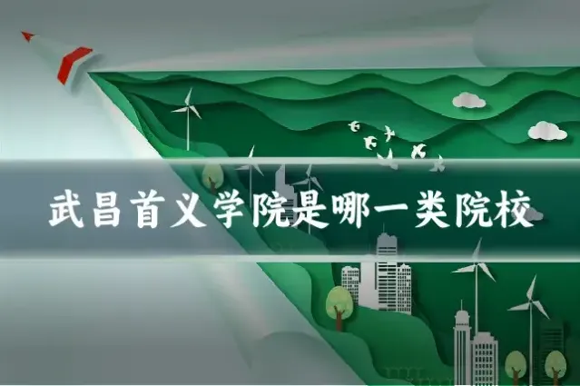 武昌首义学院是哪一类院校