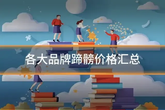各大品牌蹄髈价格汇总