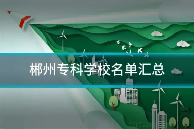 郴州专科学校名单汇总