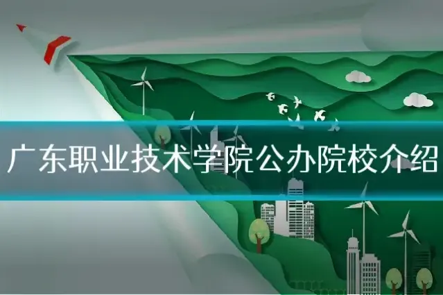 广东职业技术学院公办院校介绍