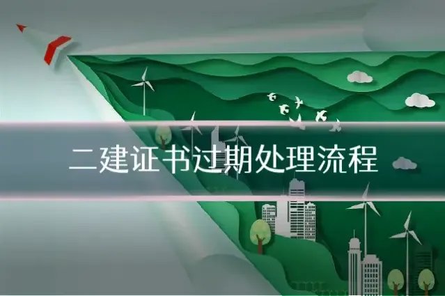 二建证书过期处理流程