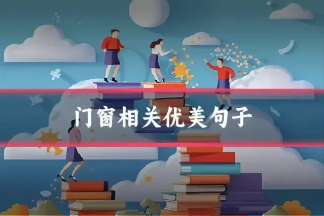 门窗相关优美句子