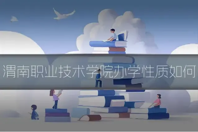 渭南职业技术学院办学性质如何