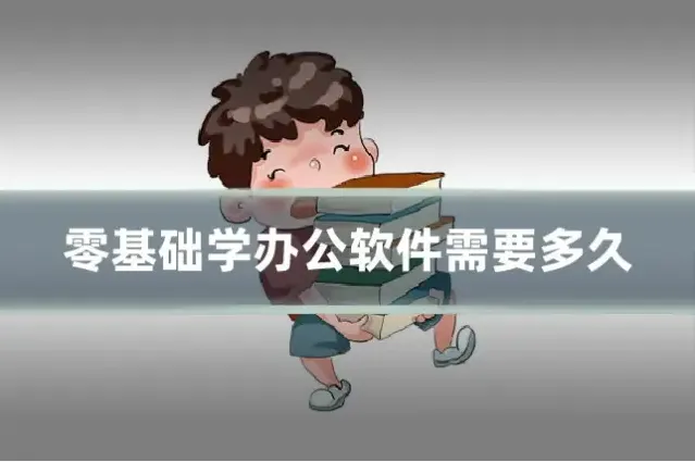 零基础学办公软件需要多久