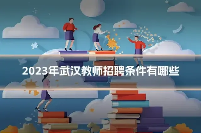 2023年武汉教师招聘条件有哪些