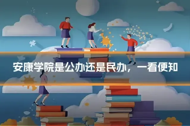 安康学院是公办还是民办,一看便知