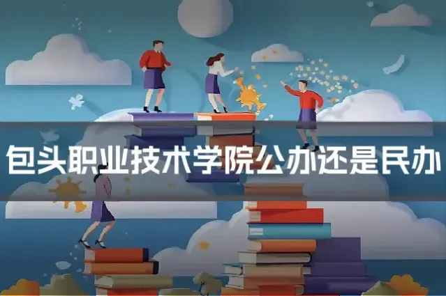 包头职业技术学院公办还是民办