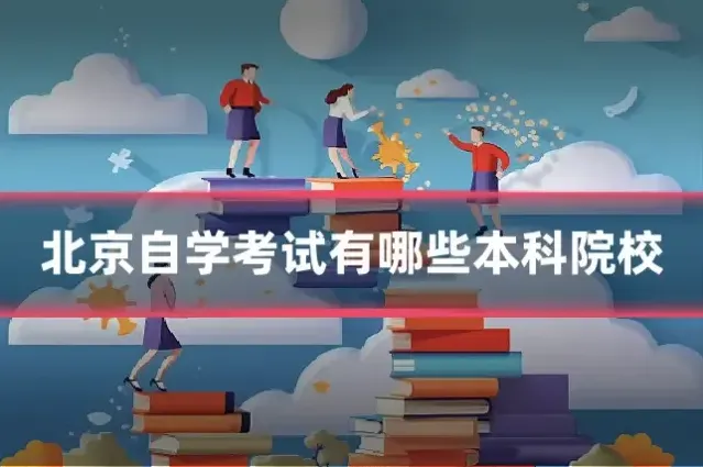 北京自学考试有哪些本科院校
