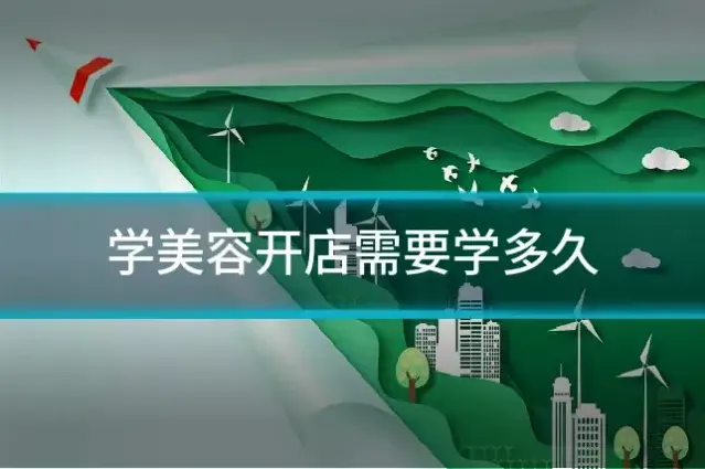 学美容开店需要学多久