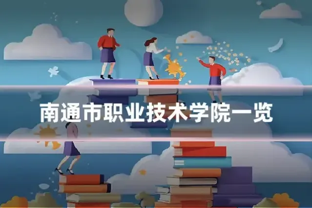 南通市职业技术学院一览