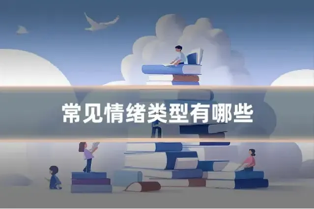 常见情绪类型有哪些