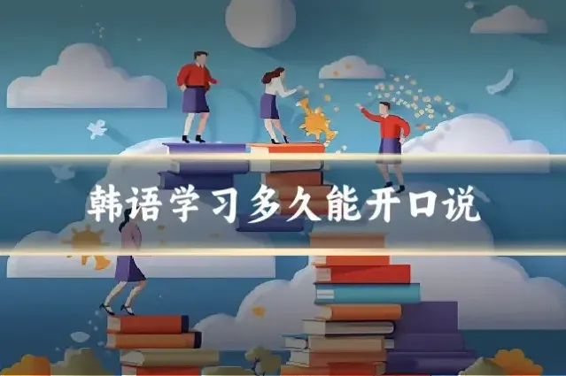 韩语学习多久能开口说